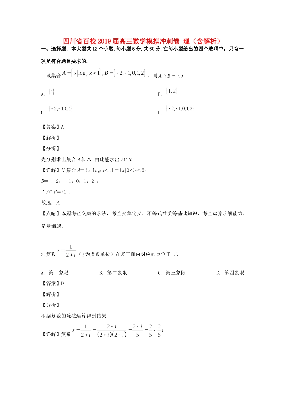 四川省百校高三数学模拟冲刺卷 理试卷_第1页