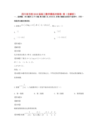 四川省百校高三数学模拟冲刺卷 理试卷
