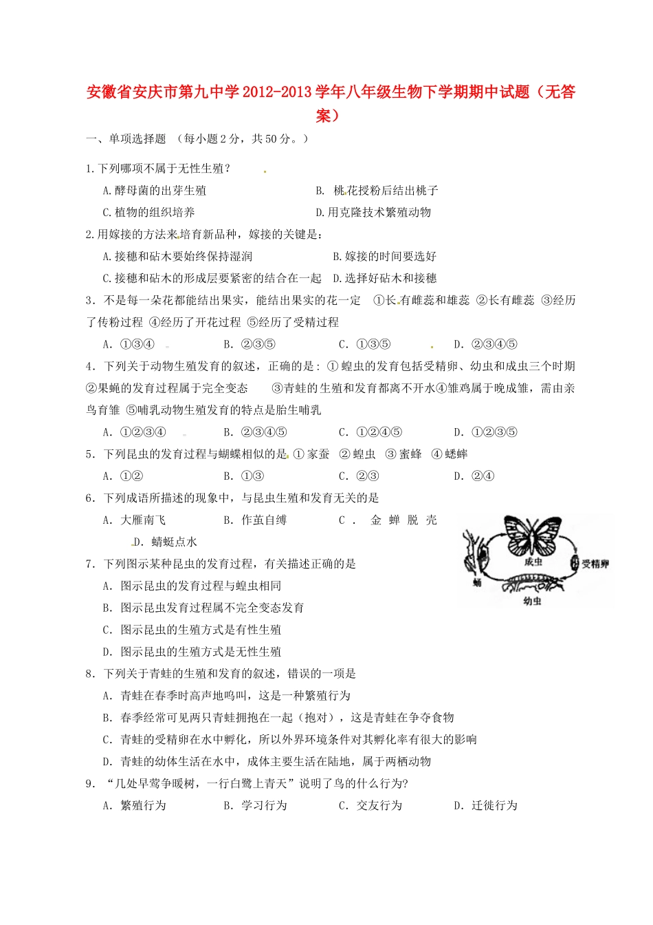 安徽省安庆市八年级生物下学期期中试卷试卷_第1页