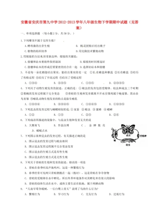 安徽省安庆市八年级生物下学期期中试卷试卷