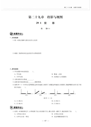 九年级数学下册 第二十九章 投影与视图 291投影 投影(1)作业(pdf，无答案)(新版)新人教版试卷