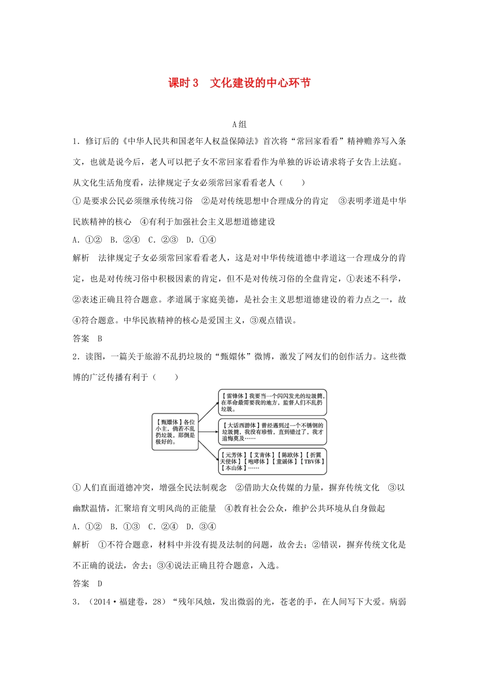 （江苏专用）高考政治一轮复习 第四单元 发展中国特色社会主义文化 课时3 文化建设的中心环节 新人教版必修3-新人教版高三必修3政治试题_第1页