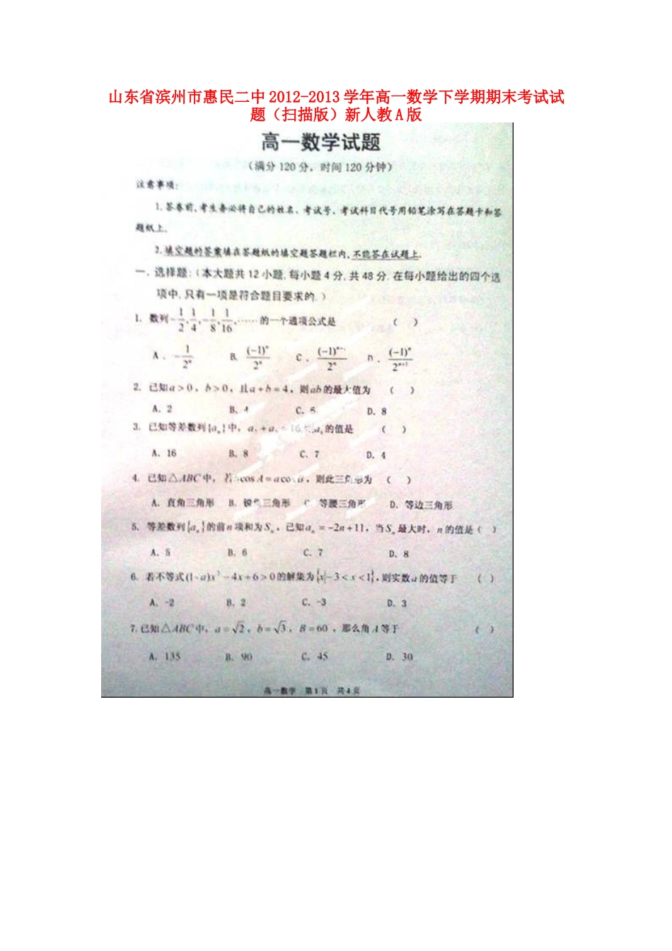 山东省滨州市惠民二中高一数学下学期期末考试试卷(扫描版)新人教A版试卷_第1页