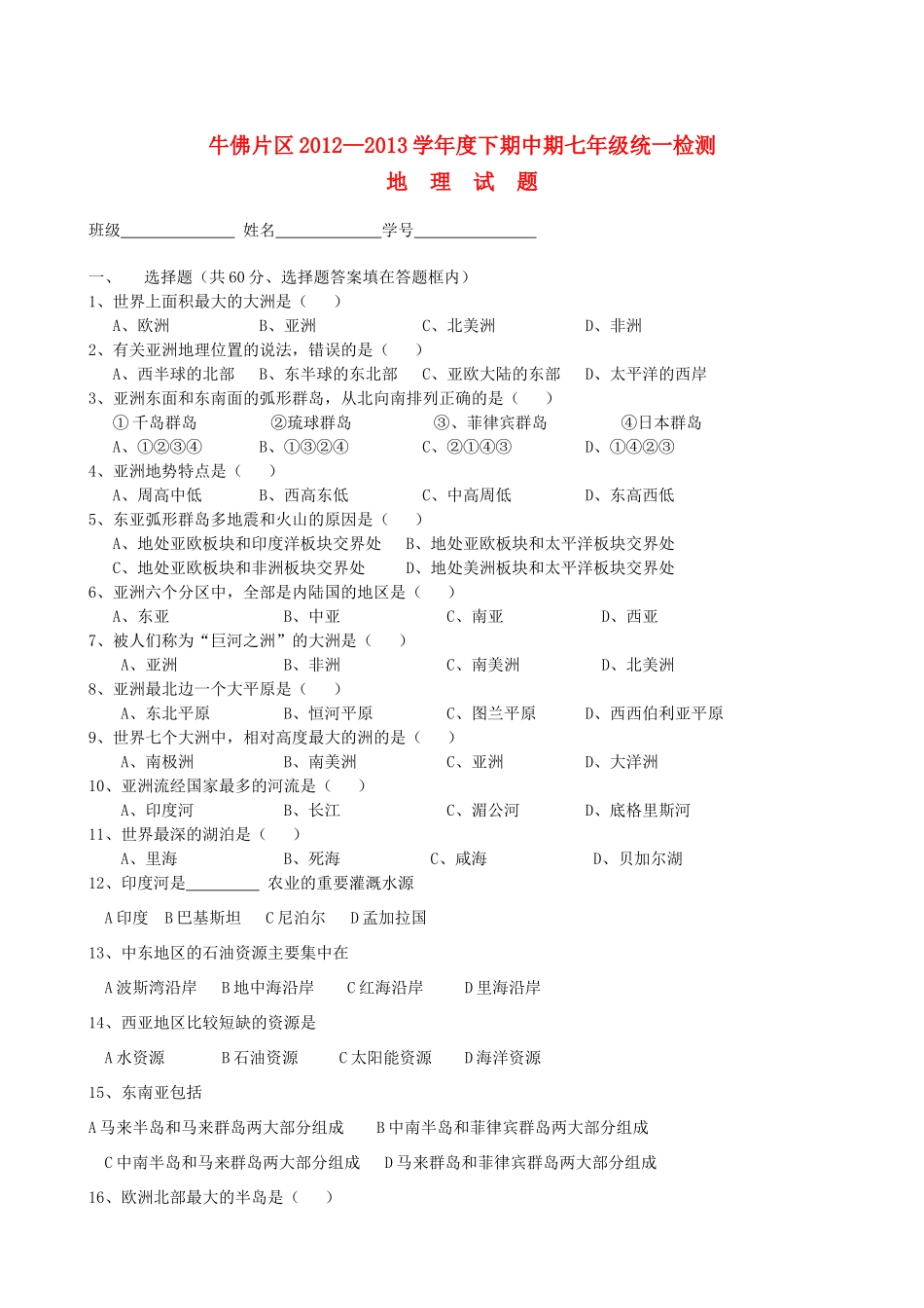 四川省自贡市牛佛片区七年级地理下学期期中试卷 中图版试卷_第1页