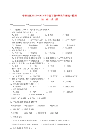 四川省自贡市牛佛片区七年级地理下学期期中试卷 中图版试卷