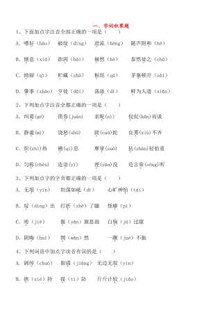 初中语文总复习 基础百题(字词积累) 试题