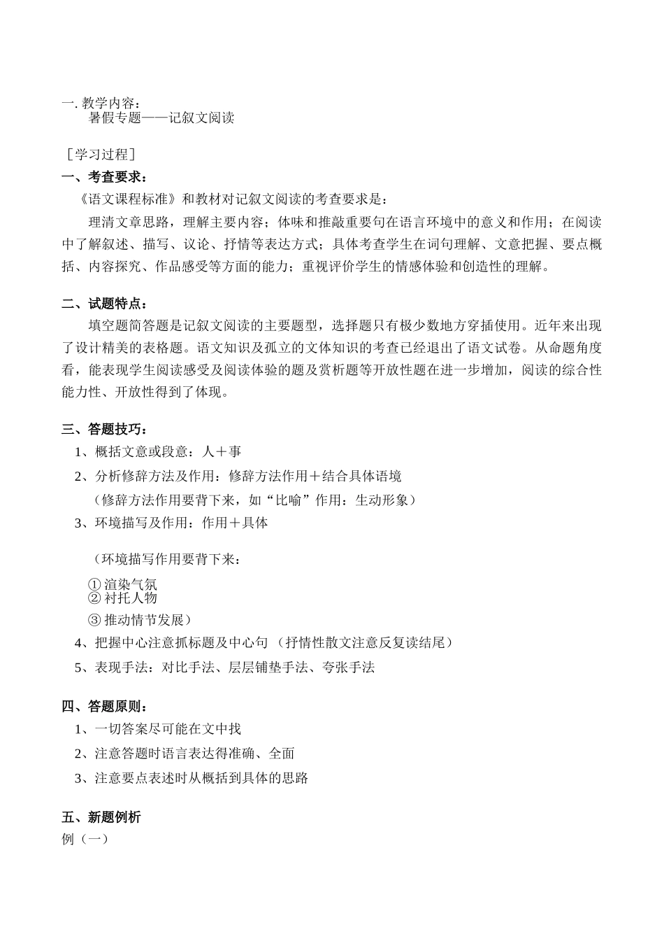 八年级语文暑假专题—记叙文阅读 试题_第1页