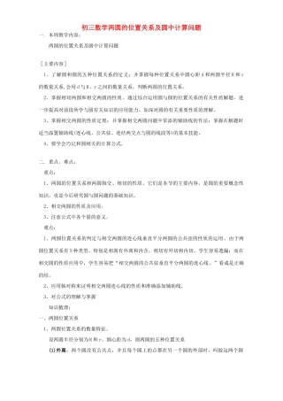 初三数学两圆的位置关系及圆中计算问题 华东师大版 试题