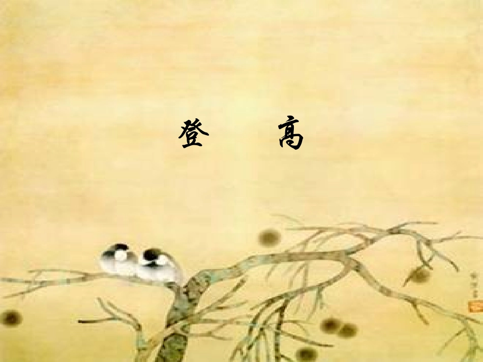 《登高》课件3_第1页