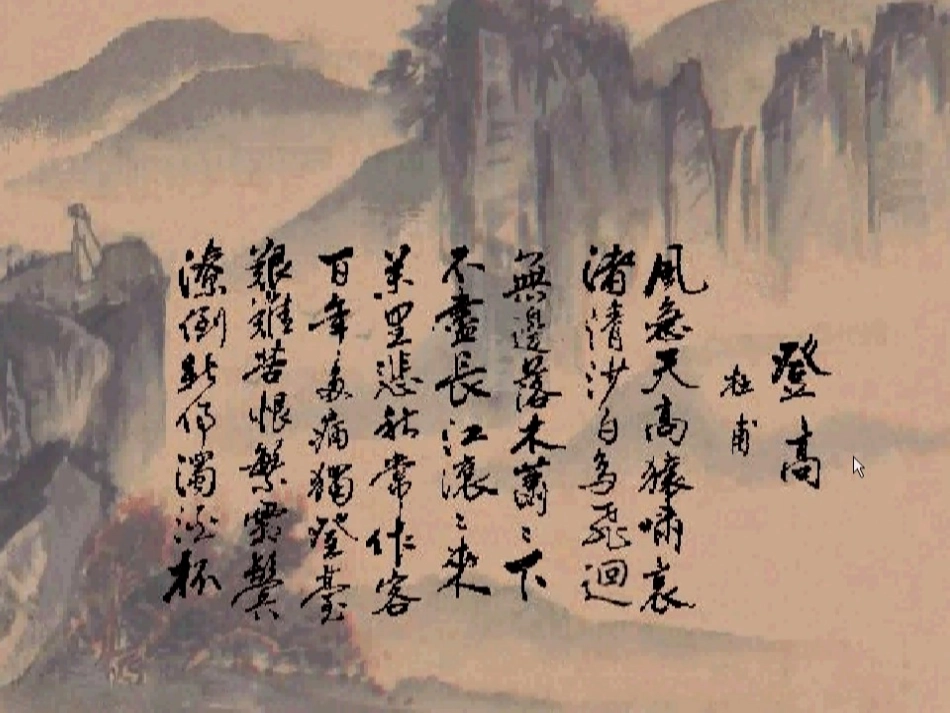 《登高》课件3_第3页