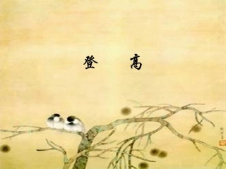 《登高》课件3