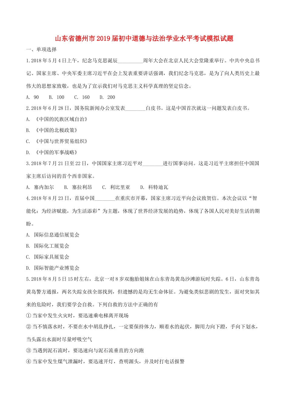 初中道德与法治学业水平考试模拟试题_第1页