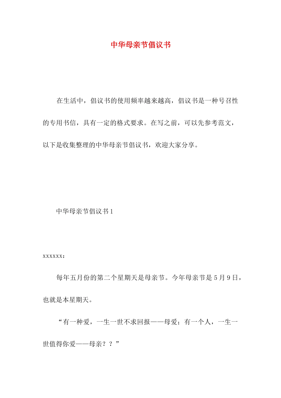 中华母亲节倡议书_第1页