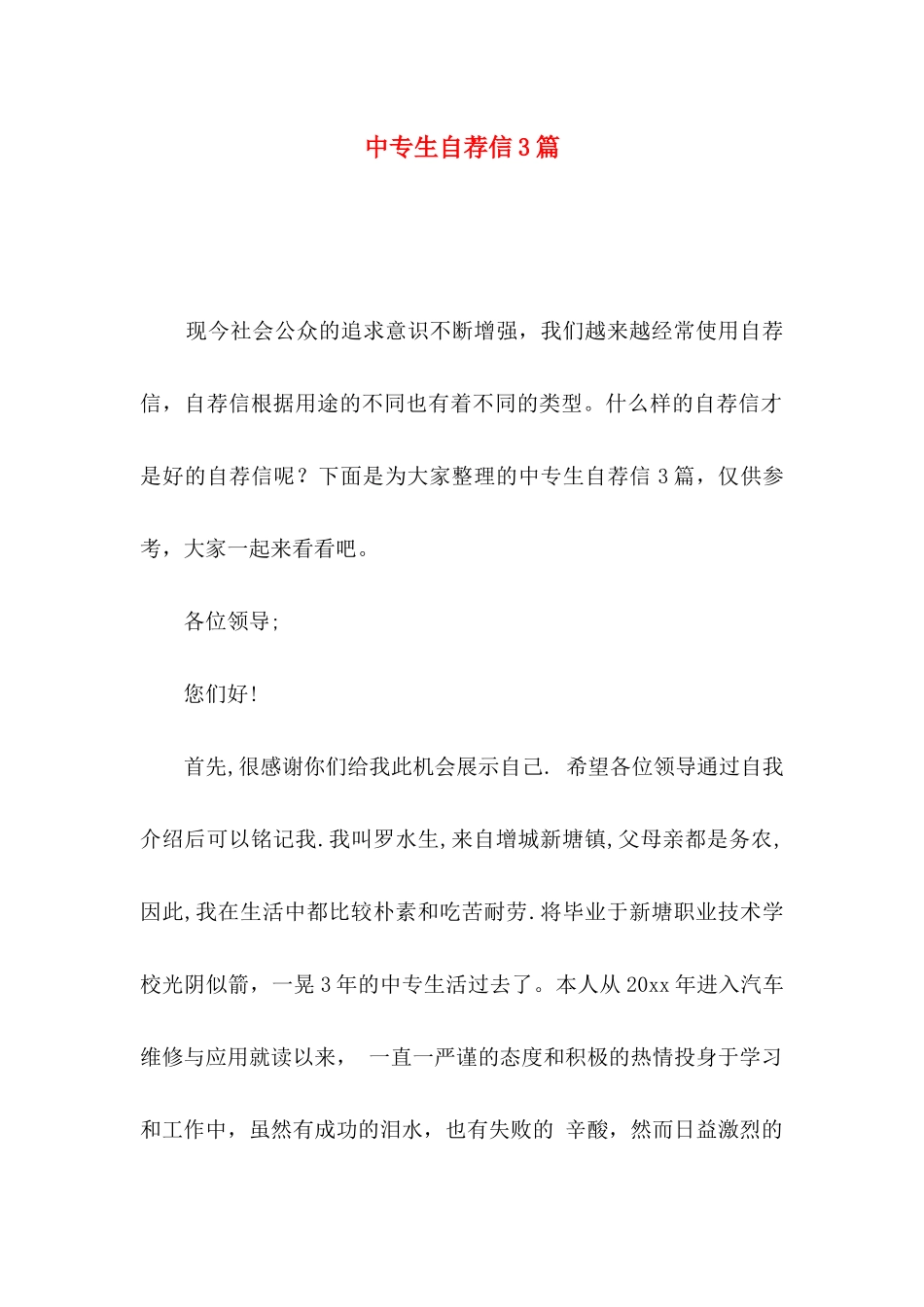 中专生自荐信3篇_第1页
