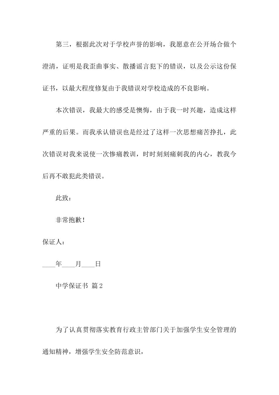 中学保证书模板集锦六篇_第3页