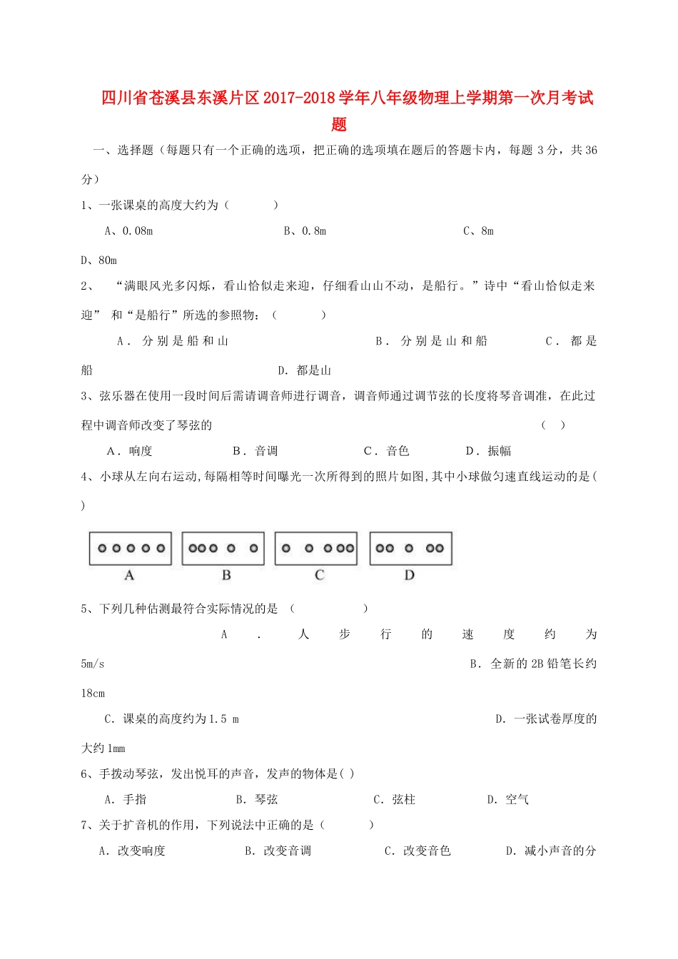 四川省苍溪县东溪片区 八年级物理上学期第一次月考试卷_第1页