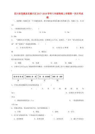 四川省苍溪县东溪片区 八年级物理上学期第一次月考试卷