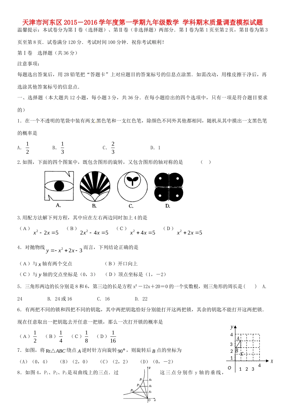 九年级数学上学期期末质量调查模拟试卷 新人教版试卷_第1页