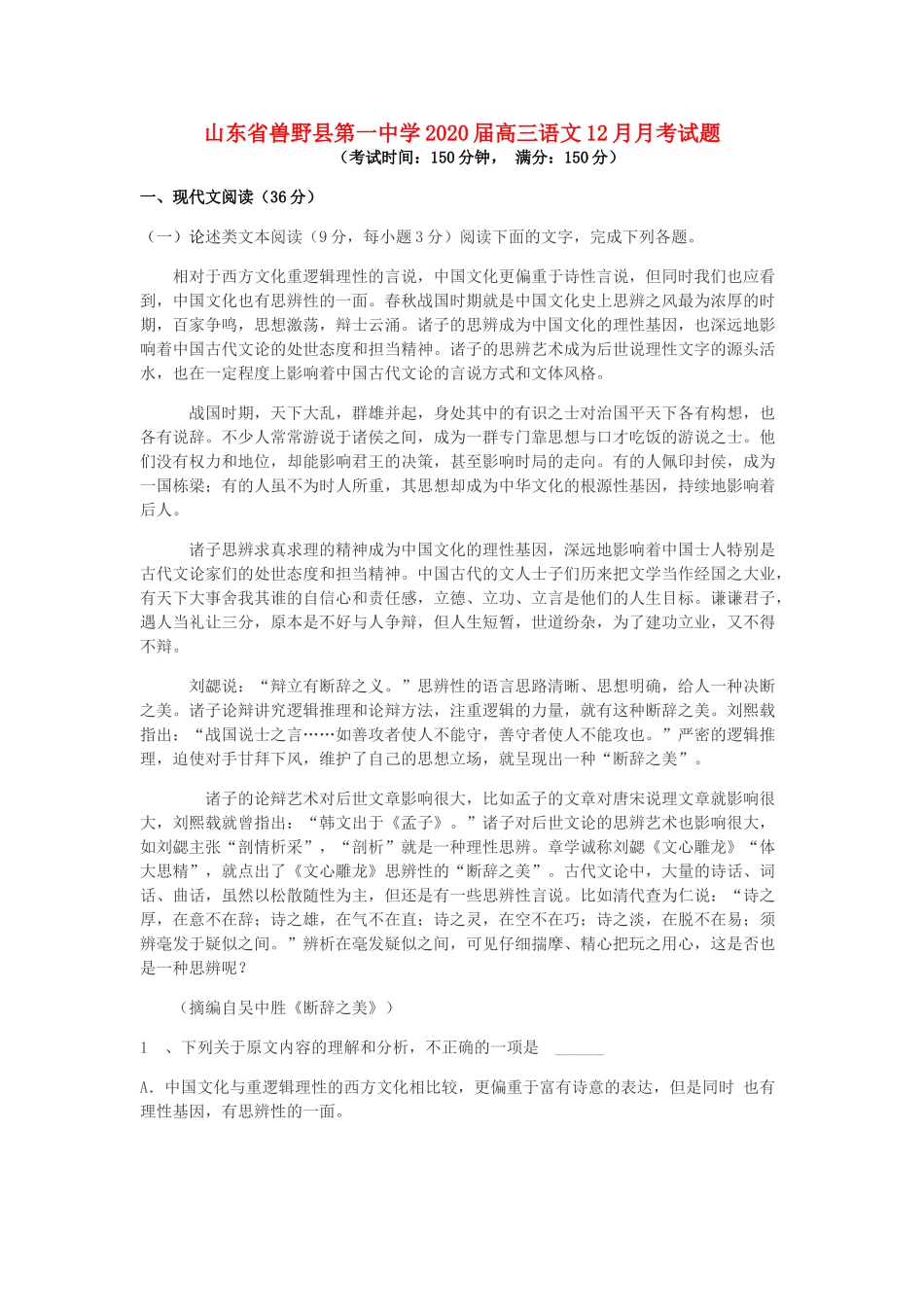 山东省兽野县第一中学2020高三语文12月月考试卷_第1页