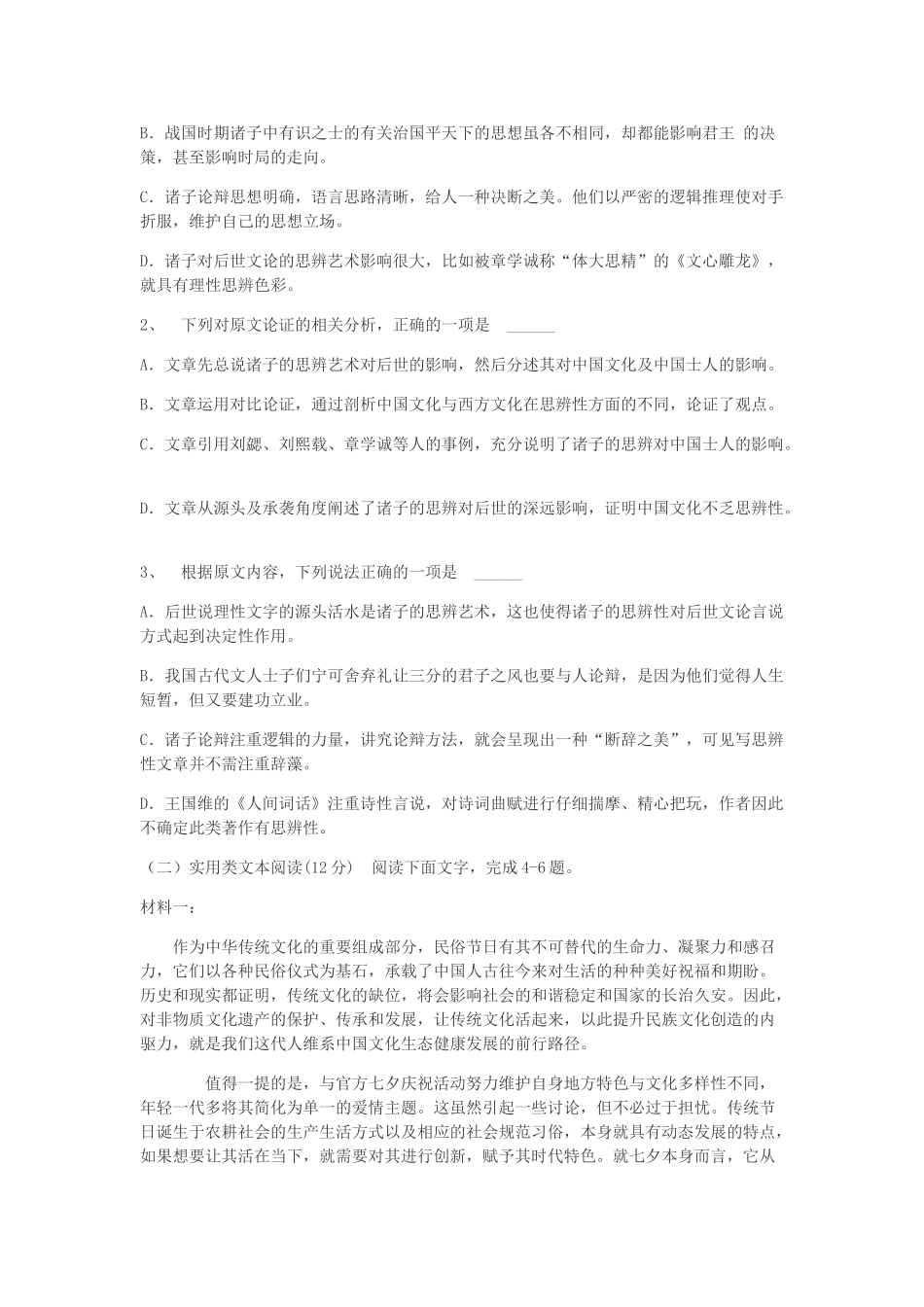山东省兽野县第一中学2020高三语文12月月考试卷_第2页