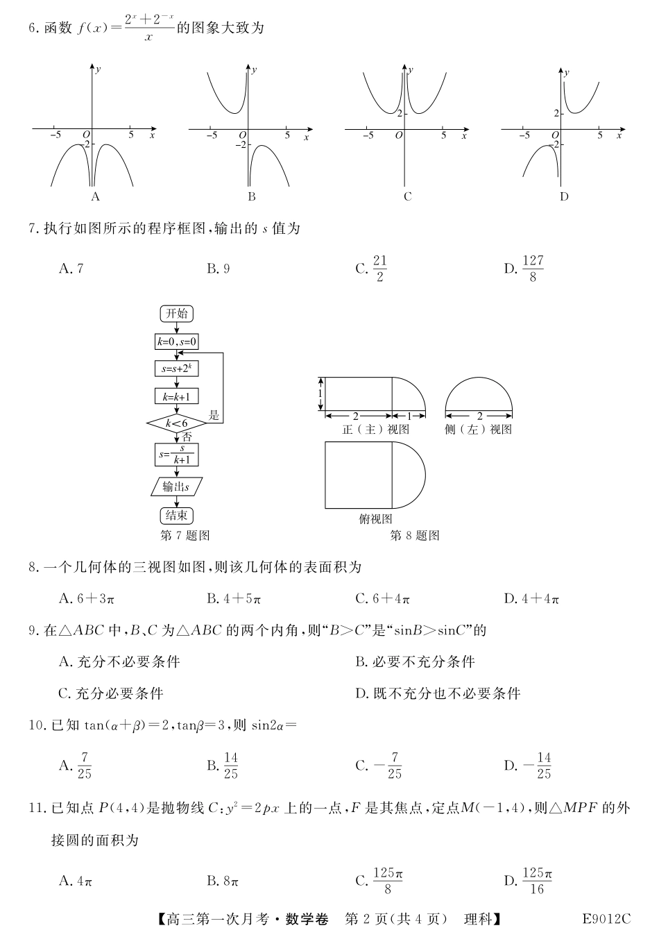 内蒙古呼伦贝尔市阿荣旗一中高三数学上学期第一次月考试题 理(PDF) 试题_第2页