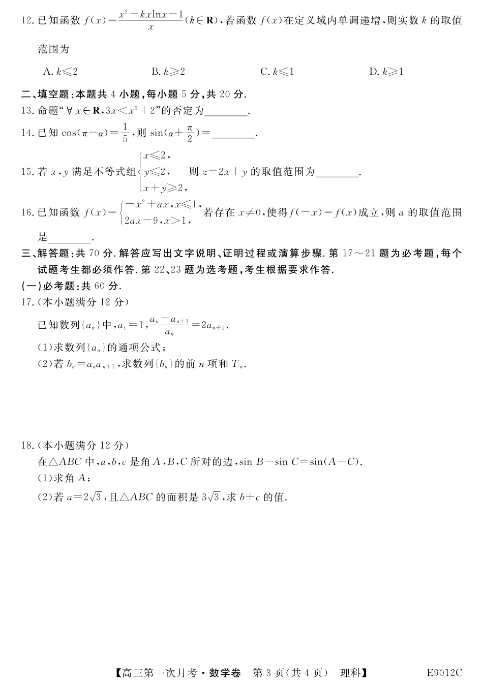 内蒙古呼伦贝尔市阿荣旗一中高三数学上学期第一次月考试题 理(PDF) 试题_第3页