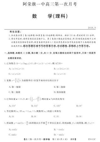 内蒙古呼伦贝尔市阿荣旗一中高三数学上学期第一次月考试题 理(PDF) 试题
