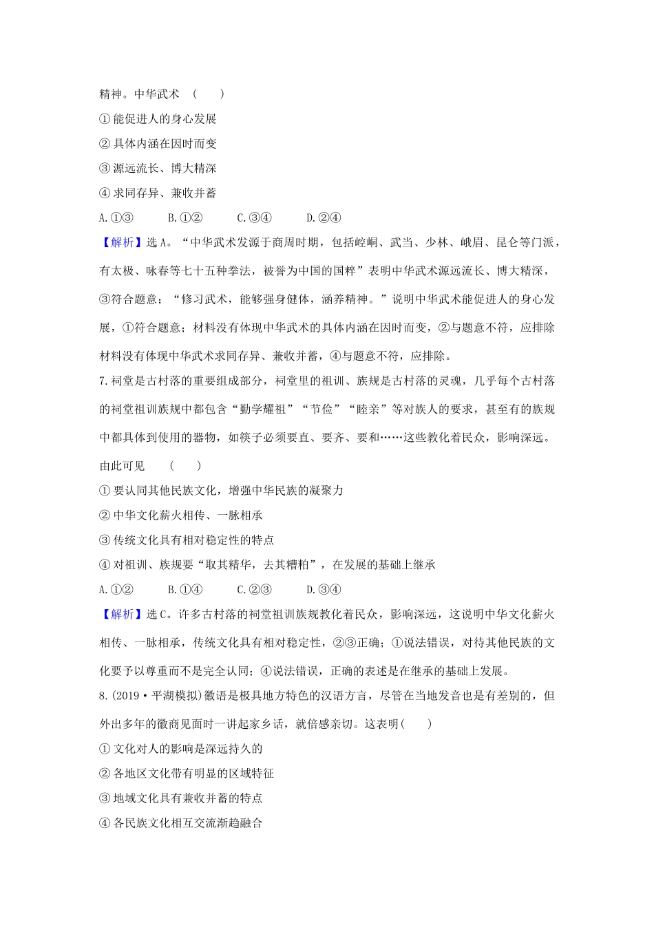 （浙江专用）版高考政治一轮复习 课时提升作业二十七 我们的中华文化（含解析）-人教版高三全册政治试题_第2页