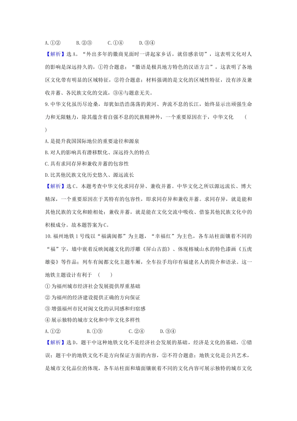 （浙江专用）版高考政治一轮复习 课时提升作业二十七 我们的中华文化（含解析）-人教版高三全册政治试题_第3页