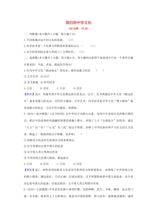 （浙江专用）版高考政治一轮复习 课时提升作业二十七 我们的中华文化（含解析）-人教版高三全册政治试题