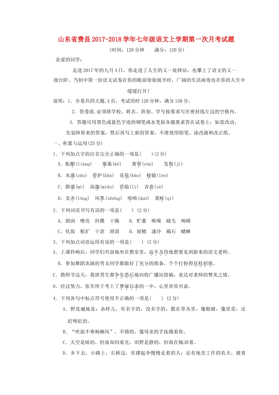 山东省费县七年级语文上学期第一次月考试卷 新人教版试卷_第1页