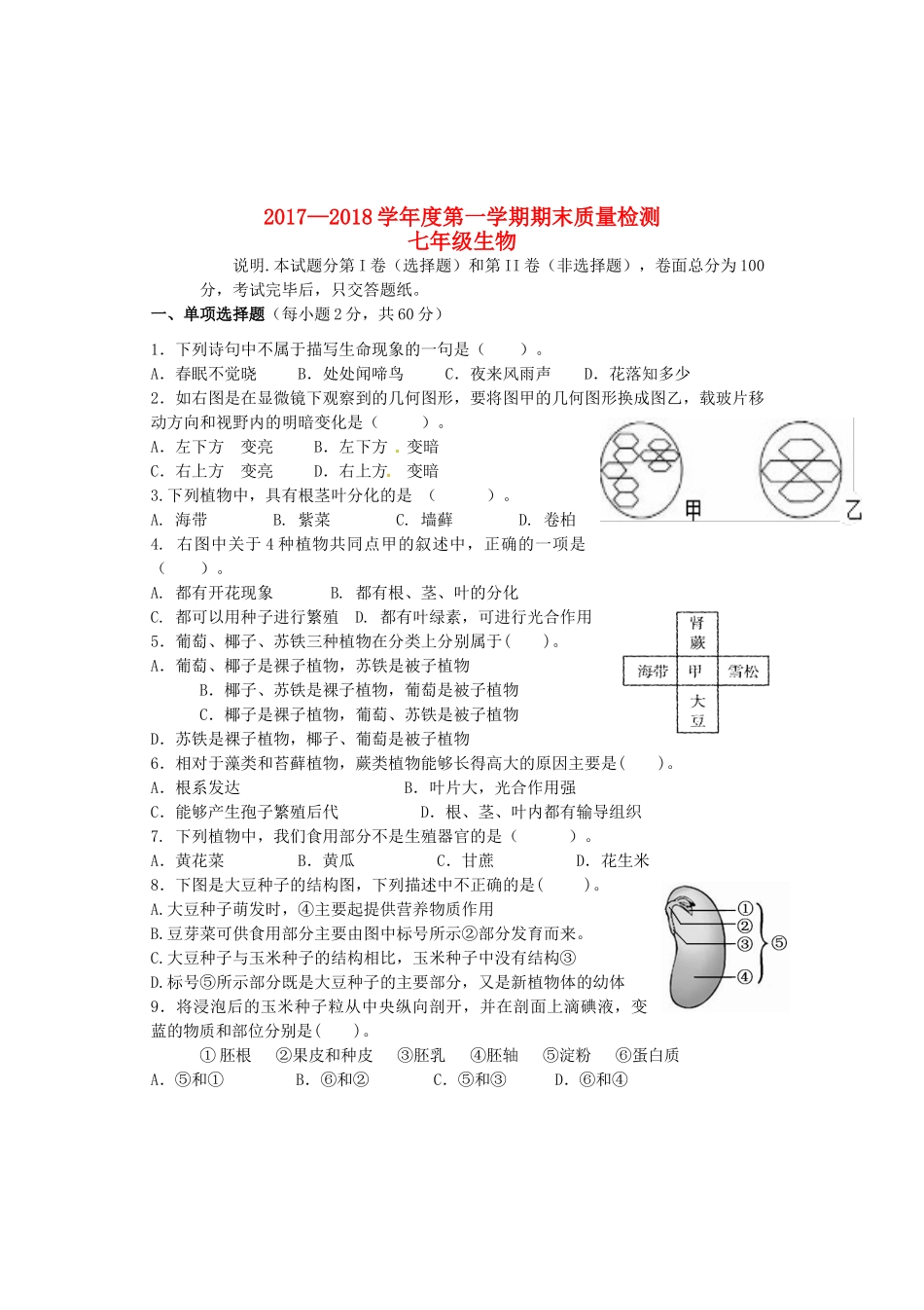 内蒙古巴彦淖尔市磴口县七年级生物上学期期末考试试题(无答案)新人教版 试题_第1页