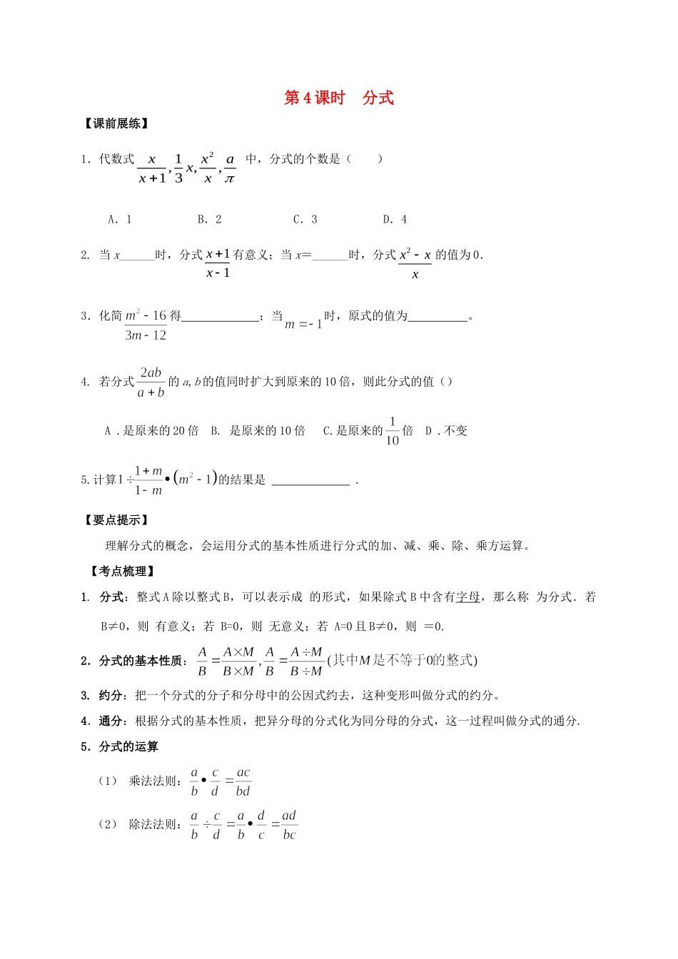 山东省武城县四女寺镇中考数学复习 第4课时 分式试卷_第1页