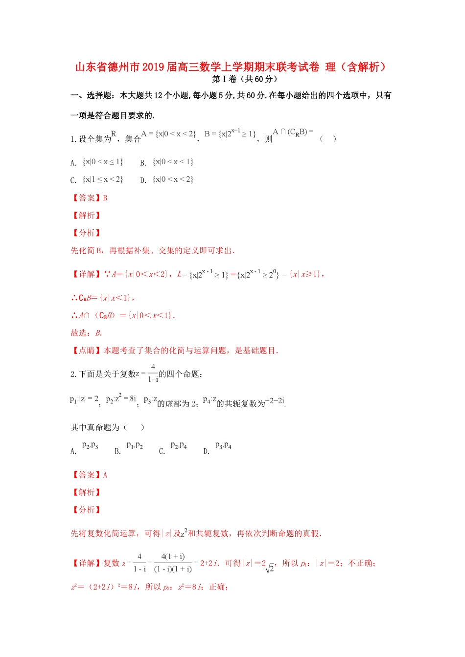 山东省德州市高三数学上学期期末联考试卷 理试卷_第1页