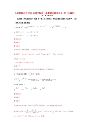山东省德州市高三数学上学期期末联考试卷 理试卷