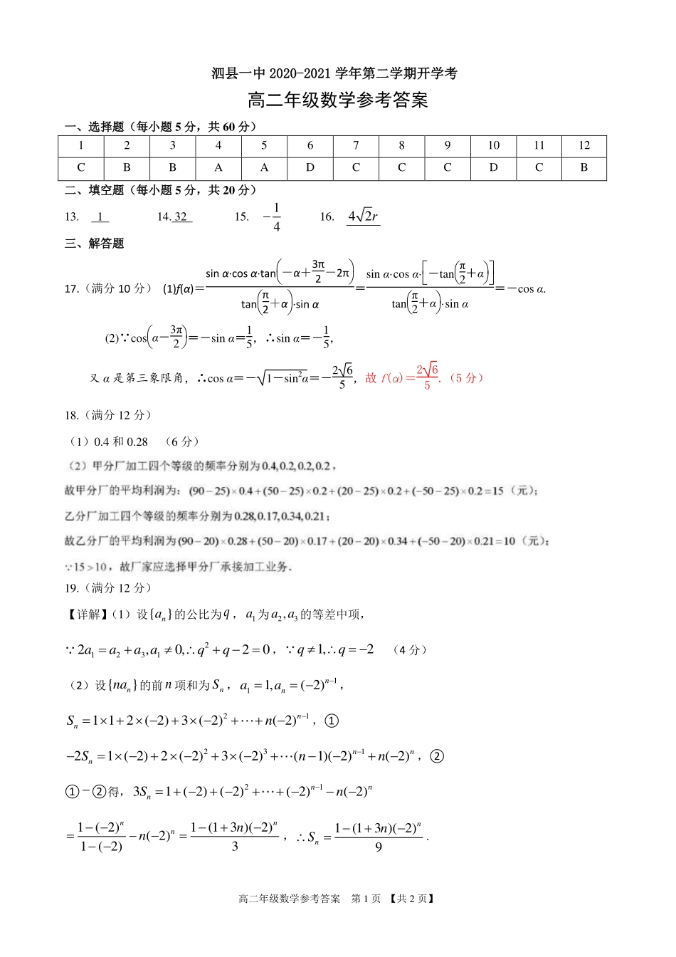 安徽省泗县一中高二数学上学期开学考试试卷(PDF)答案 安徽省泗县一中高二数学上学期开学考试试卷(PDF) 安徽省泗县一中高二数学上学期开学考试试卷(PDF)_第1页