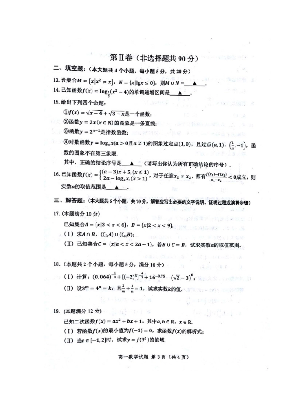 山东省微山县高一数学上学期期中试卷试卷_第3页