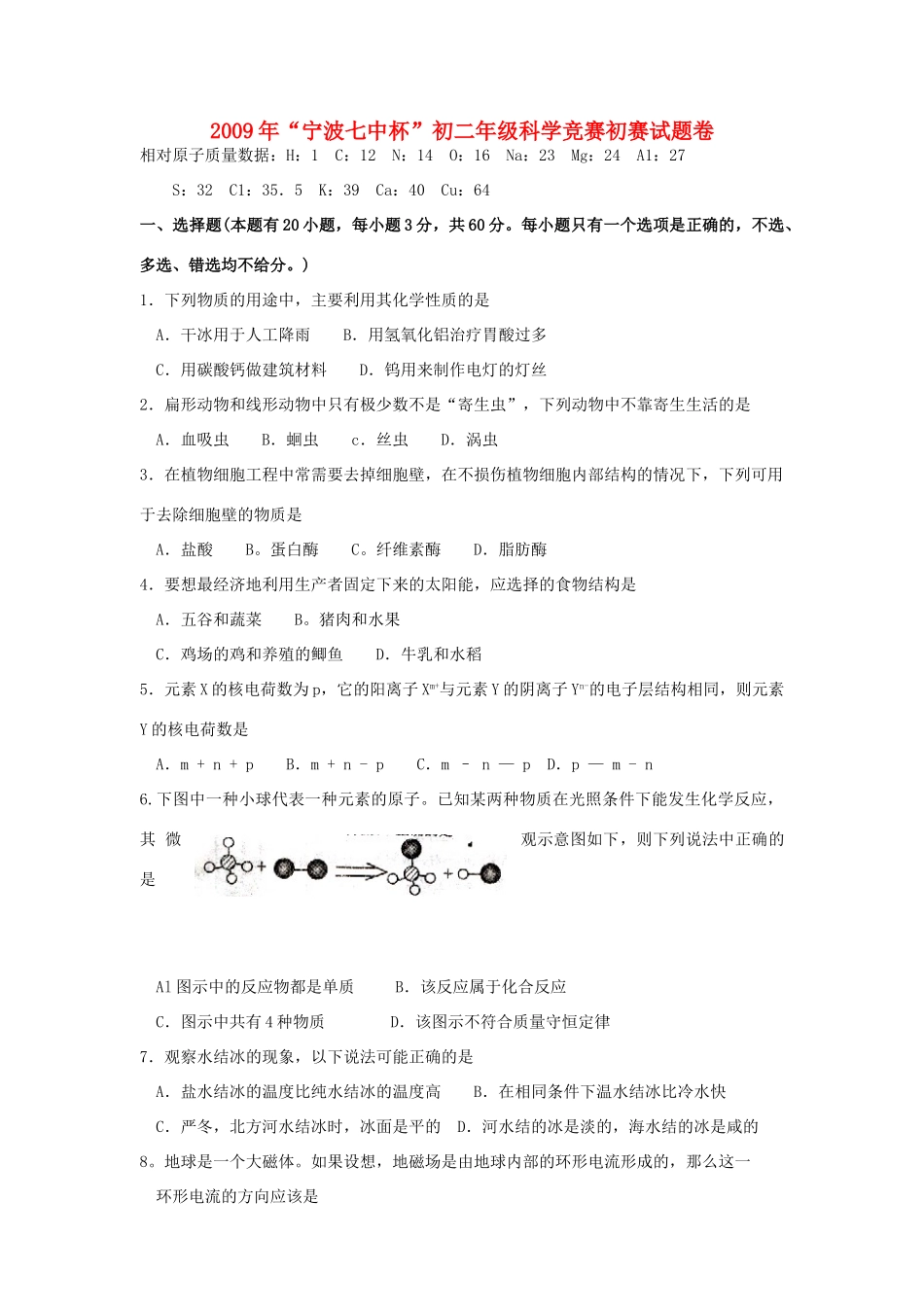 宁波七中杯 八年级科学竞赛初赛试卷_第1页
