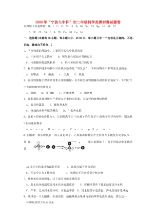 宁波七中杯 八年级科学竞赛初赛试卷