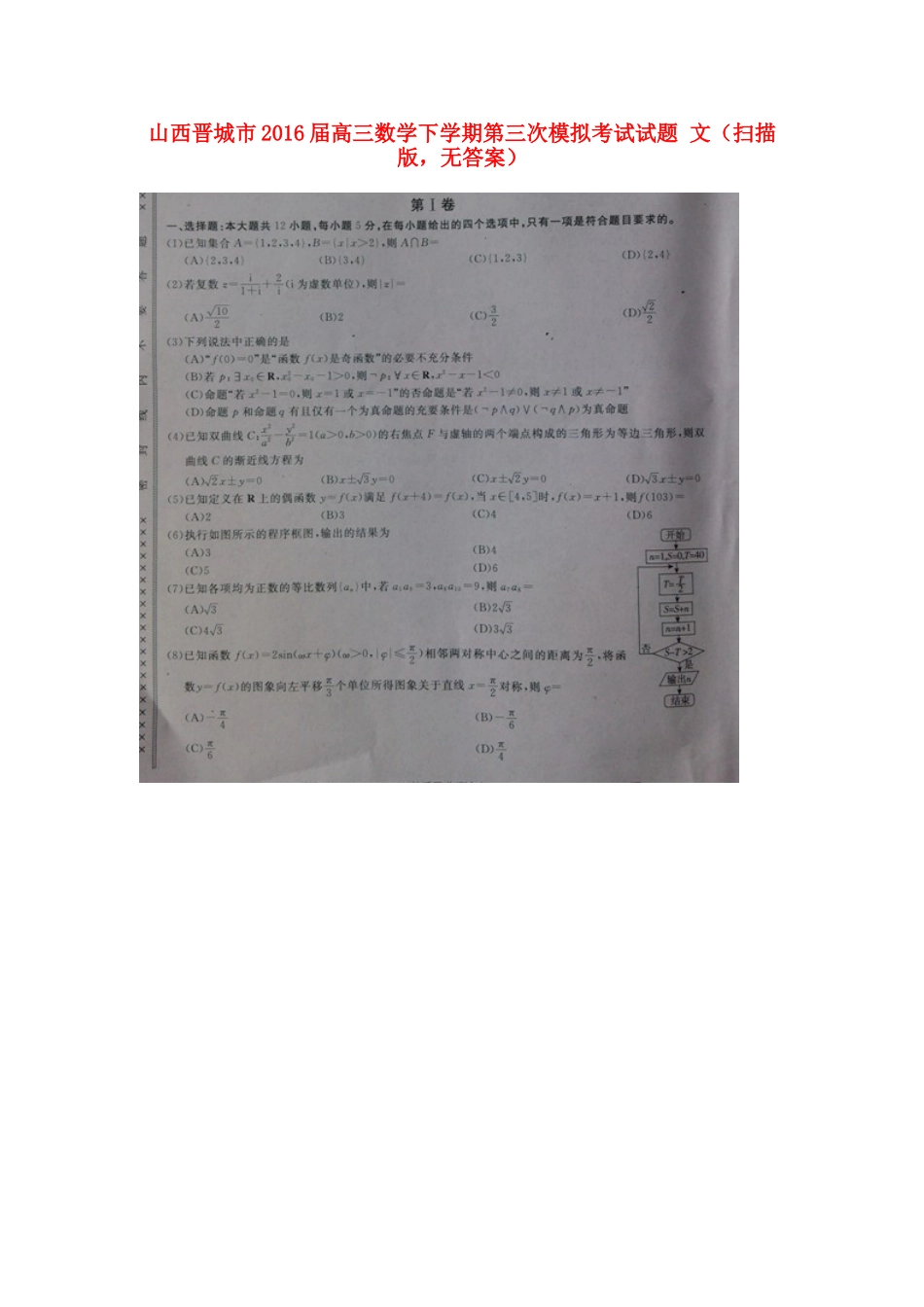 山西晋城市高三数学下学期第三次模拟考试试卷 文(扫描版，无答案)试卷_第1页