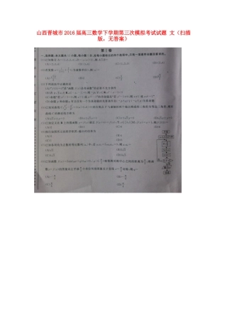 山西晋城市高三数学下学期第三次模拟考试试卷 文(扫描版，无答案)试卷