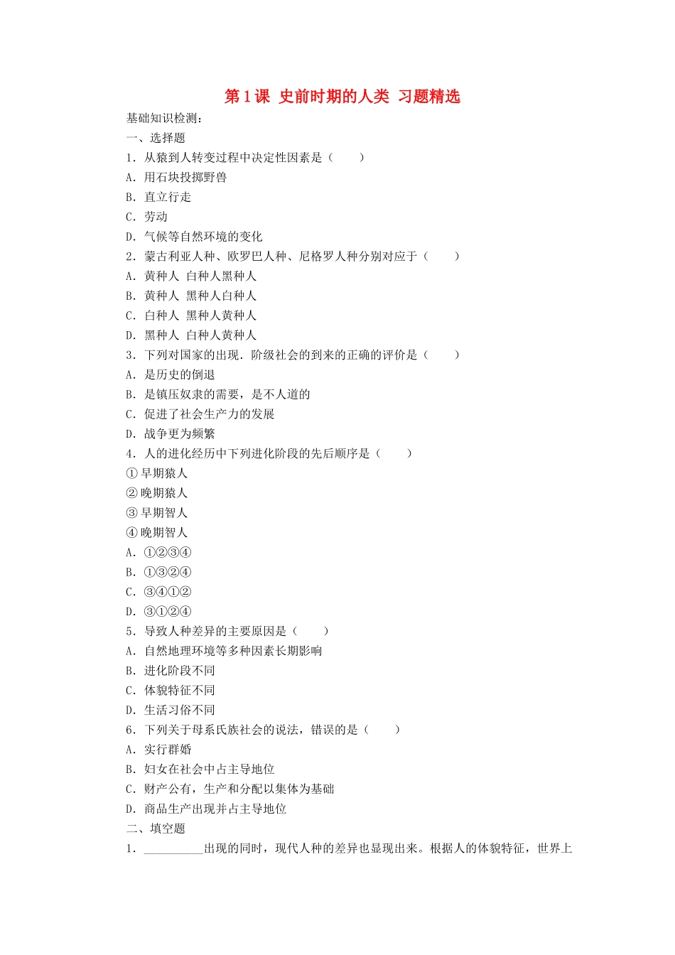 九年级历史上册 第1课(史前时期的人类)习题精选 冀教版试卷_第1页