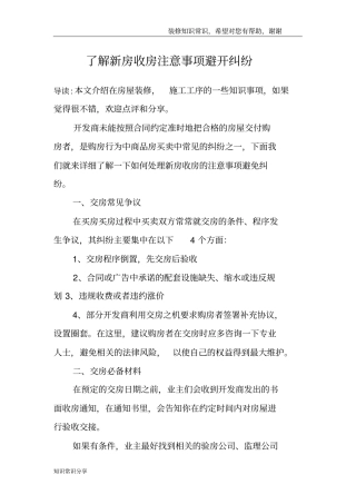 了解新房收房注意事项避开纠纷