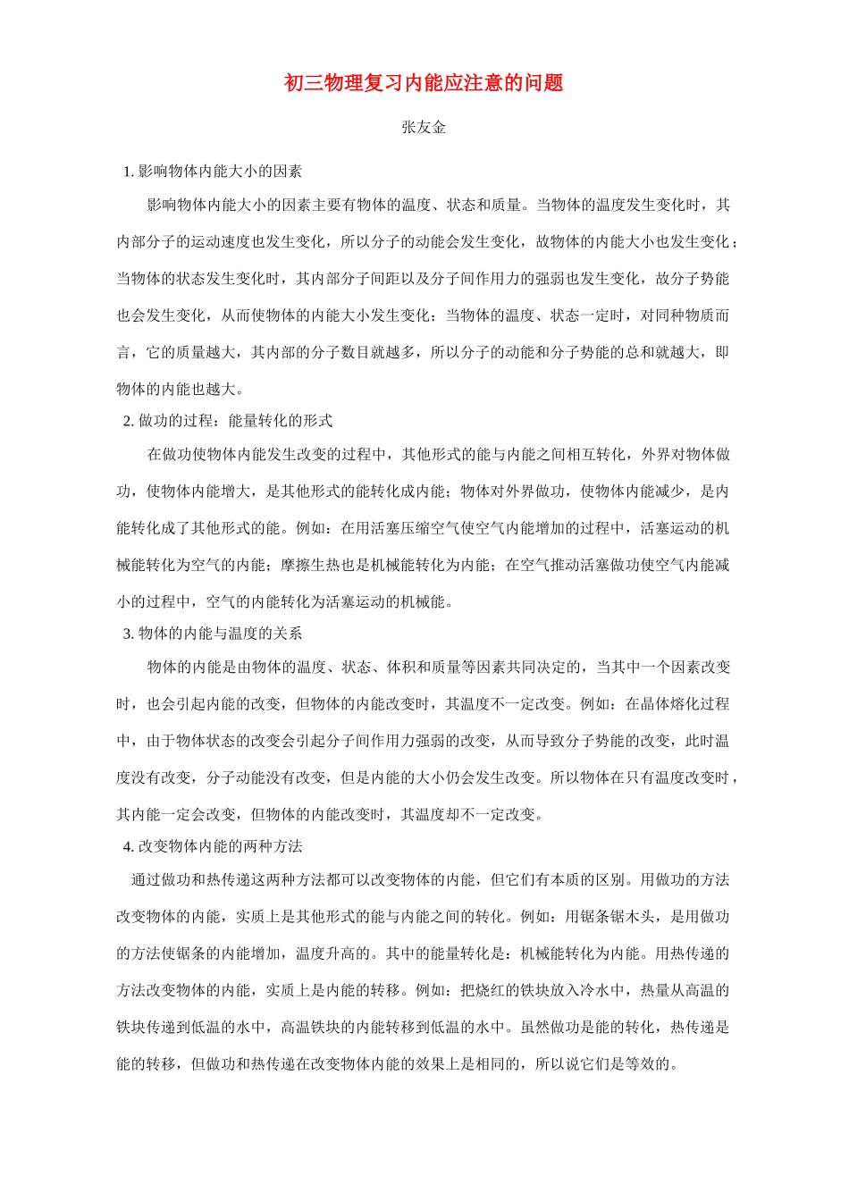 初三物理复习内能应注意的问题 专题辅导 不分版本 试题_第1页