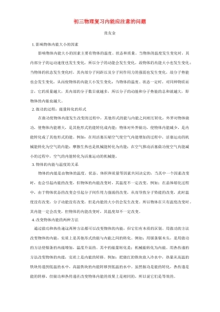 初三物理复习内能应注意的问题 专题辅导 不分版本 试题