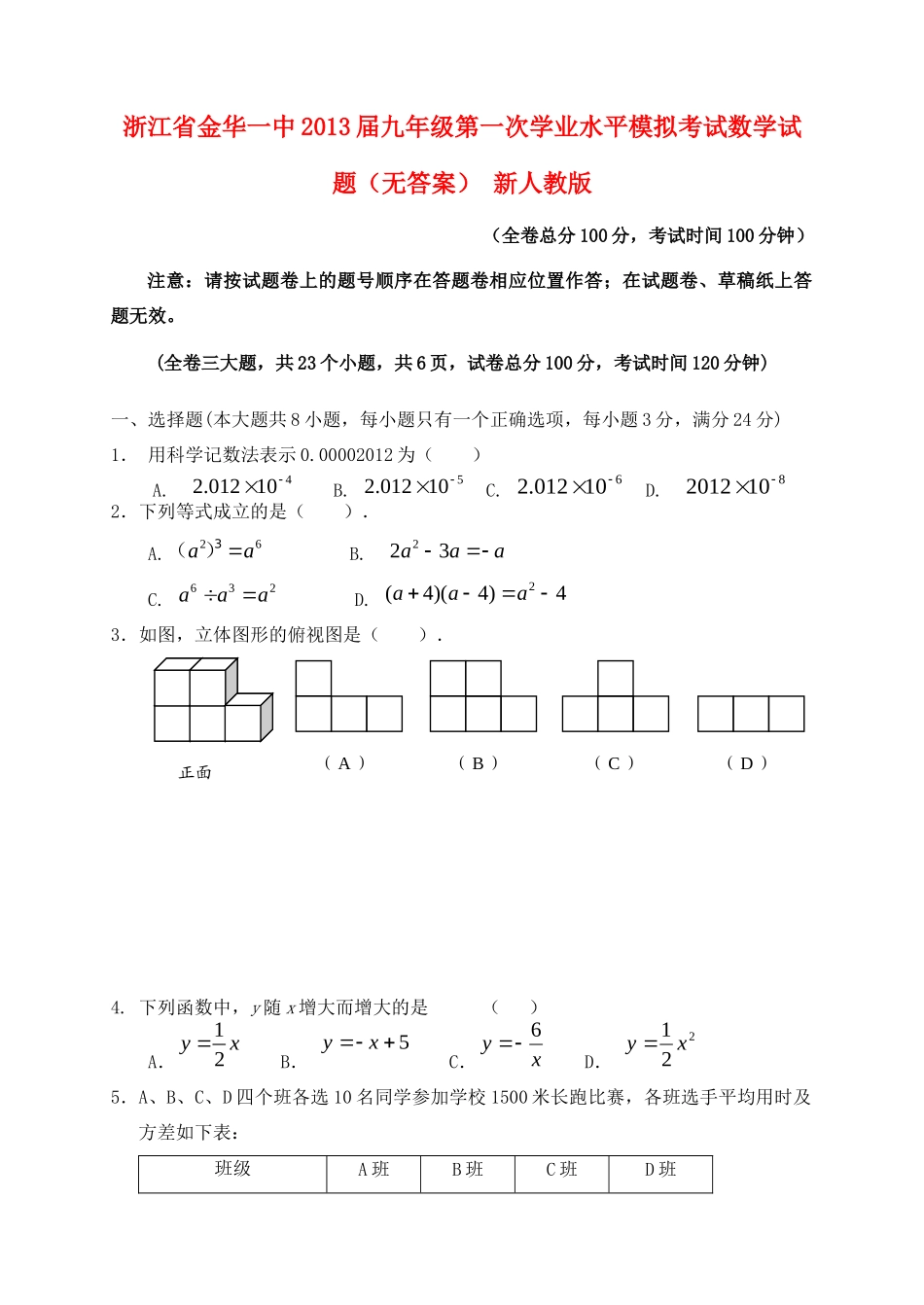 九年级数学第一次学业水平模拟考试试卷 新人教版试卷_第1页