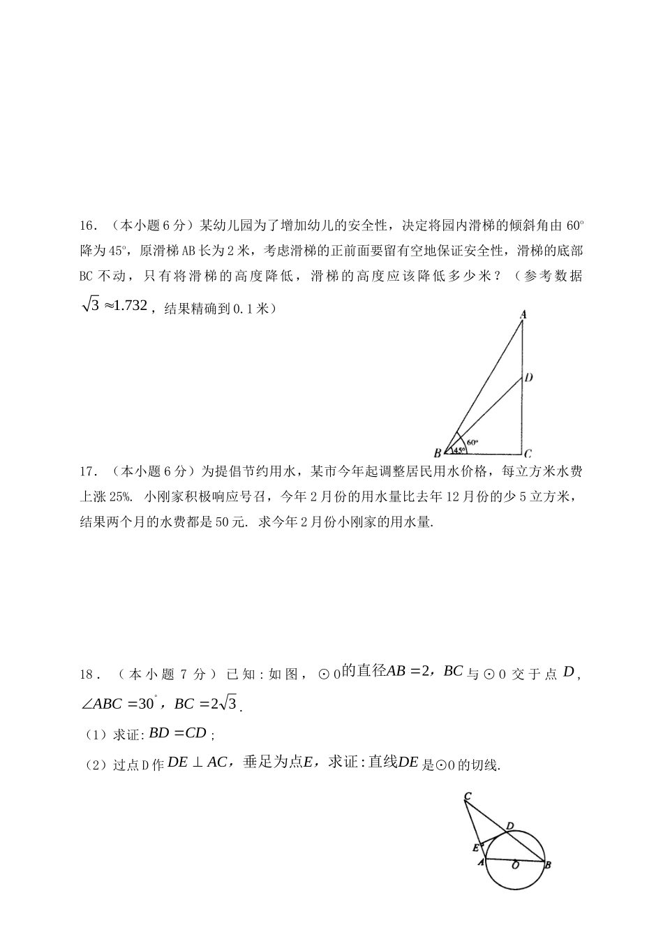 九年级数学第一次学业水平模拟考试试卷 新人教版试卷_第3页