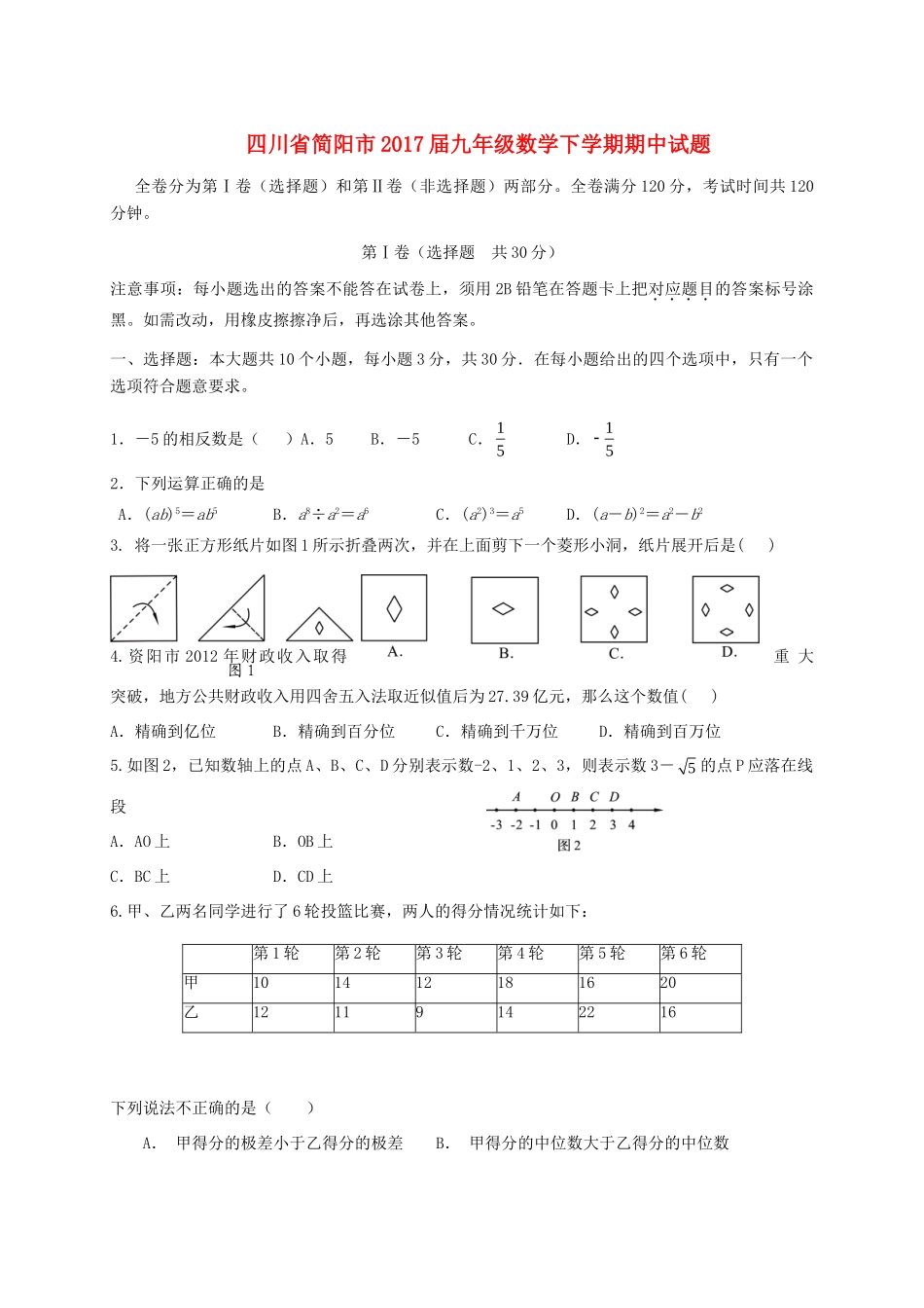 四川省简阳市届九年级数学下学期期中试卷_第1页