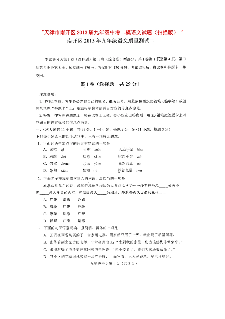 天津市南开区届中考语文二模试卷_第1页