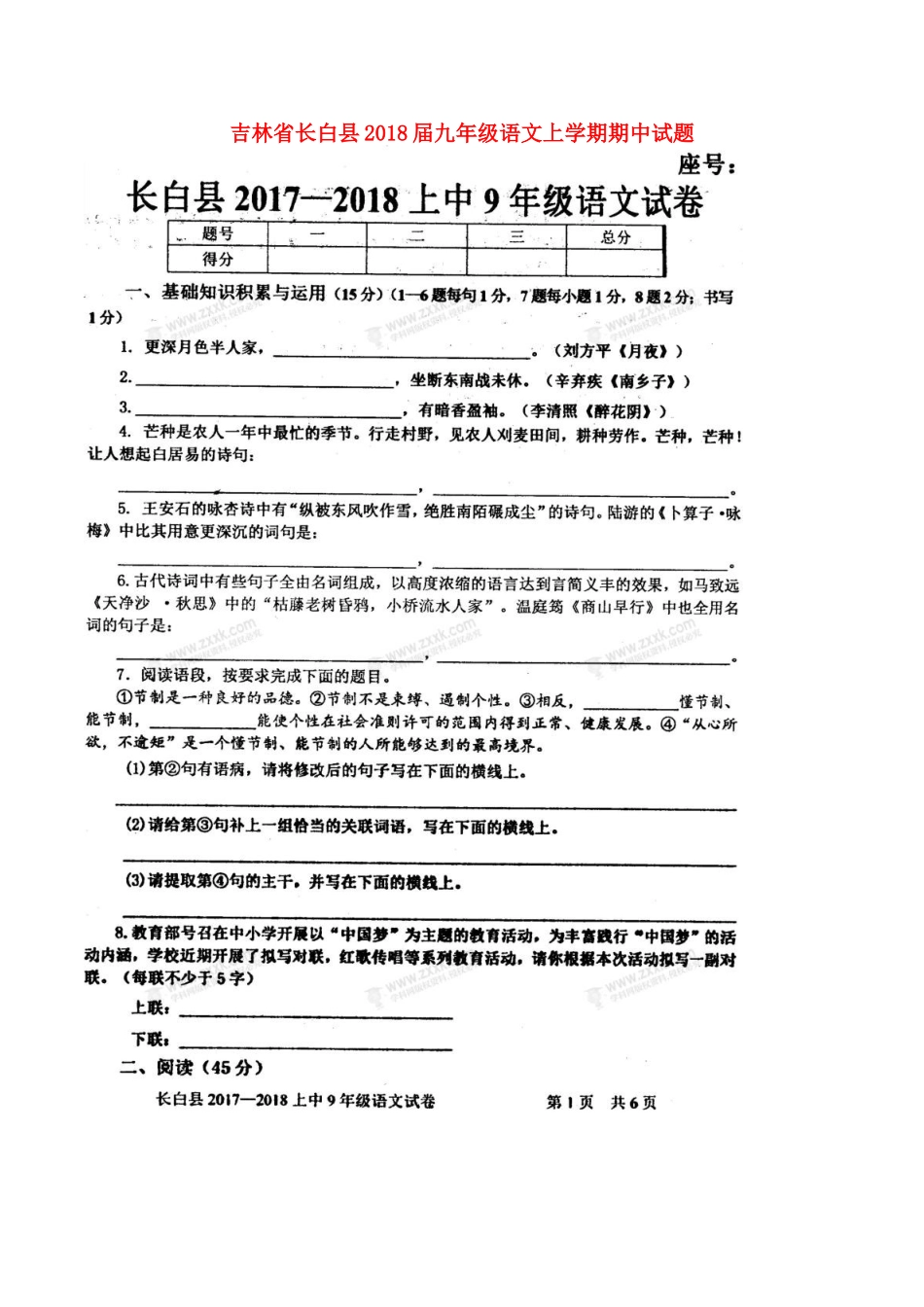 吉林省长白县届九年级语文上学期期中试卷 新人教版试卷_第1页